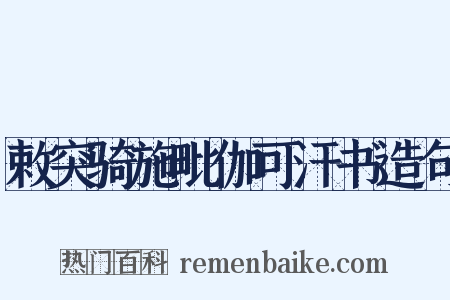 敕突骑施毗伽可汗书造句是什么意思的图片